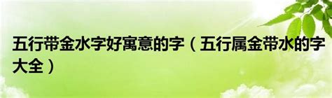 五行屬水的吉字|五行属水的字及含释义 五行属水的吉字大全